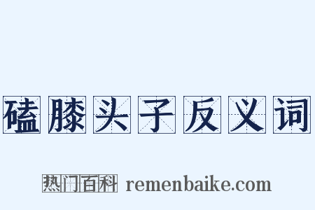 磕膝头子反义词是什么意思的图片